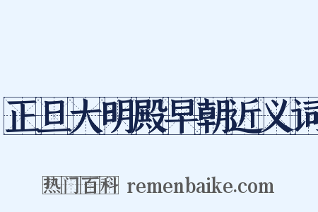 正旦大明殿早朝近义词是什么意思的图片